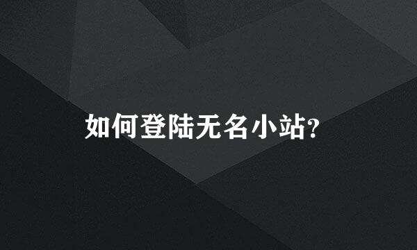 如何登陆无名小站？