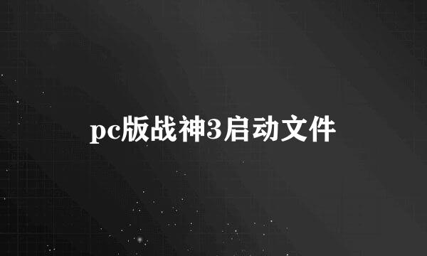 pc版战神3启动文件