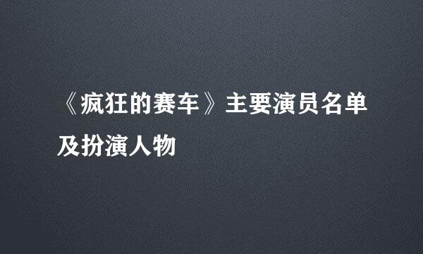 《疯狂的赛车》主要演员名单及扮演人物