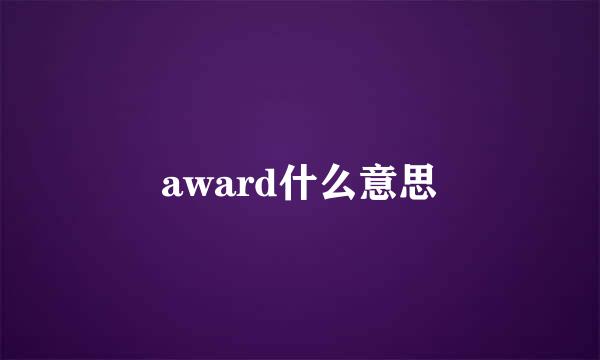 award什么意思