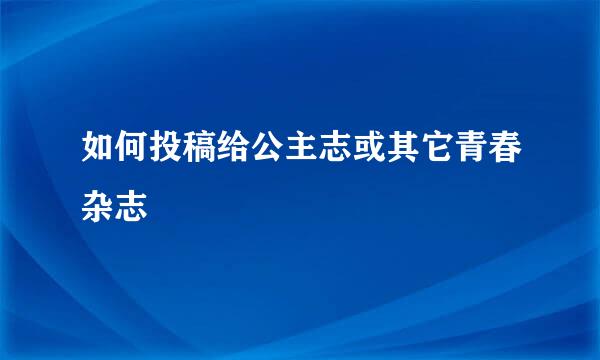 如何投稿给公主志或其它青春杂志