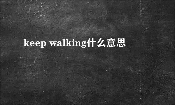 keep walking什么意思