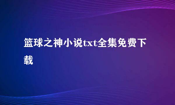 篮球之神小说txt全集免费下载