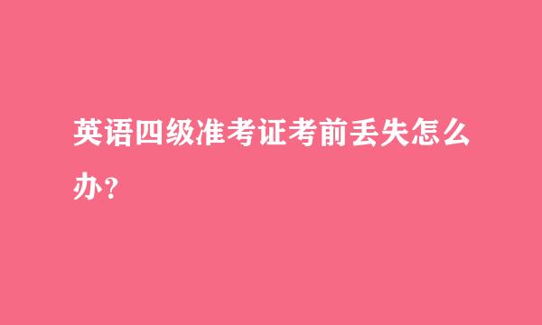 英语四级准考证考前丢失怎么办？