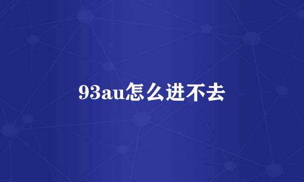 93au怎么进不去