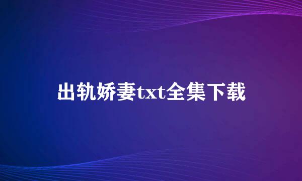 出轨娇妻txt全集下载