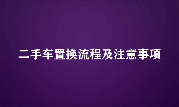 二手车置换流程及注意事项