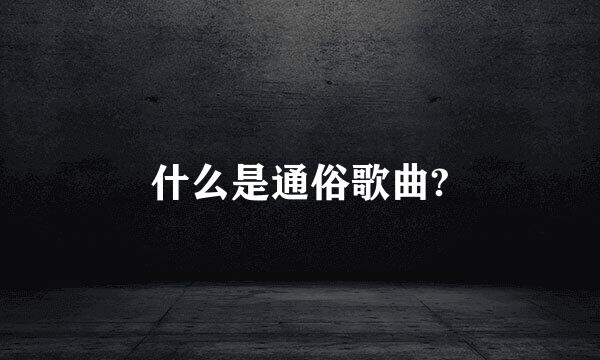 什么是通俗歌曲?