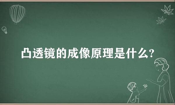 凸透镜的成像原理是什么?