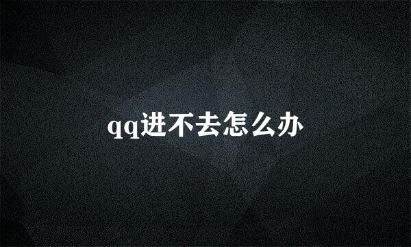 qq进不去怎么办