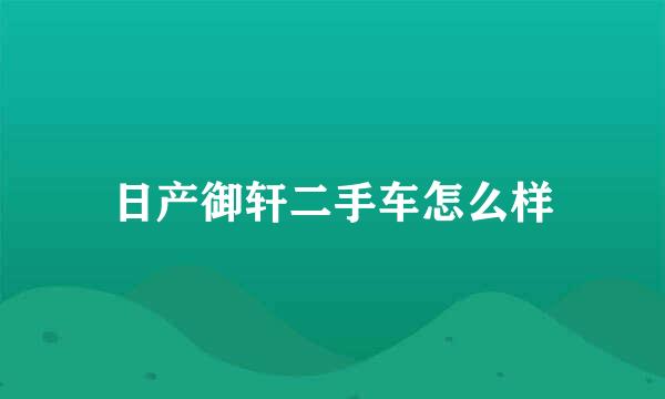 日产御轩二手车怎么样