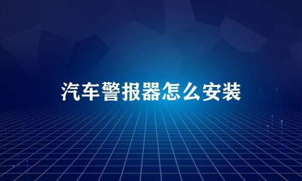 汽车警报器怎么安装