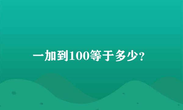 一加到100等于多少？