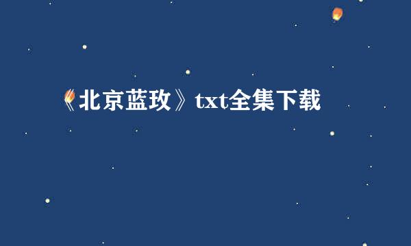 《北京蓝玫》txt全集下载