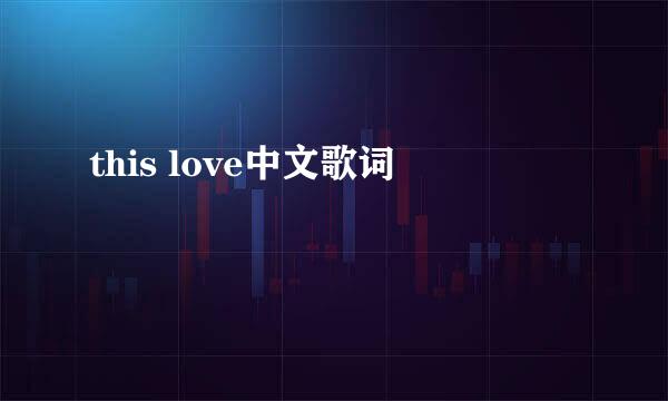 this love中文歌词