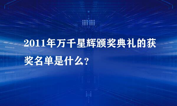 2011年万千星辉颁奖典礼的获奖名单是什么？