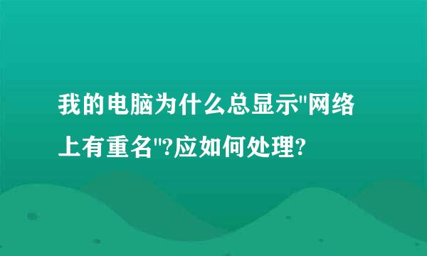 我的电脑为什么总显示