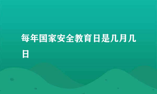 每年国家安全教育日是几月几日