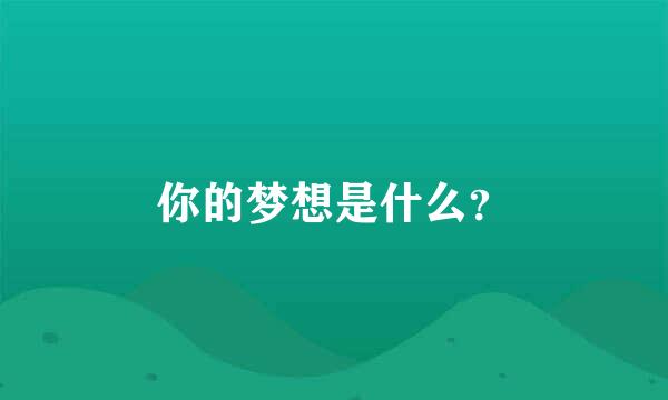 你的梦想是什么？