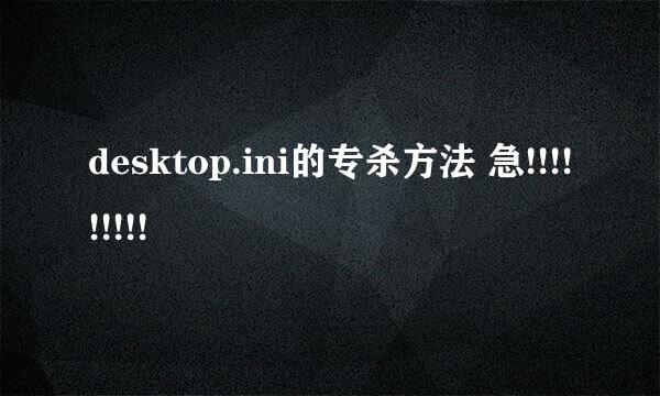 desktop.ini的专杀方法 急!!!!!!!!!