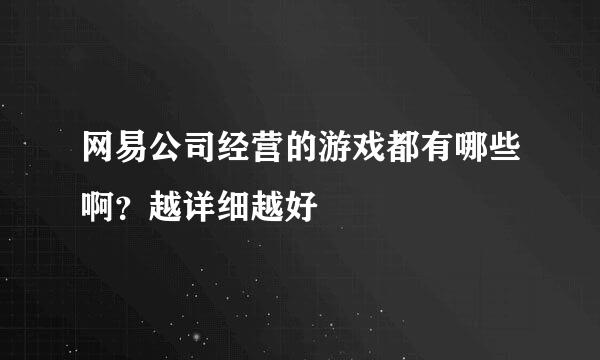 网易公司经营的游戏都有哪些啊？越详细越好