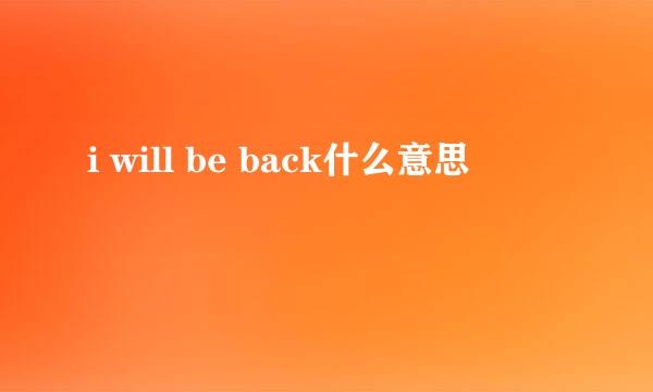 i will be back什么意思