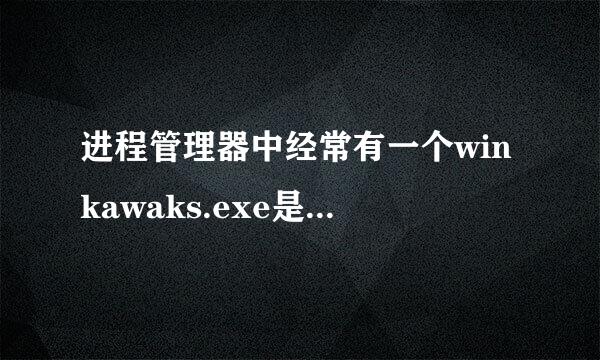 进程管理器中经常有一个winkawaks.exe是什么？是病毒吗？