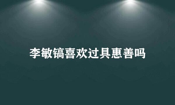 李敏镐喜欢过具惠善吗