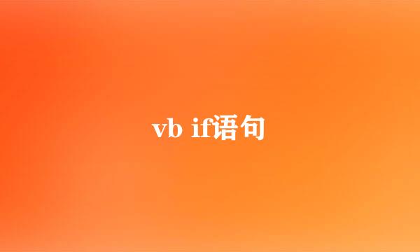 vb if语句