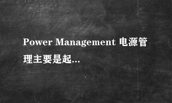 Power Management 电源管理主要是起什么作用？