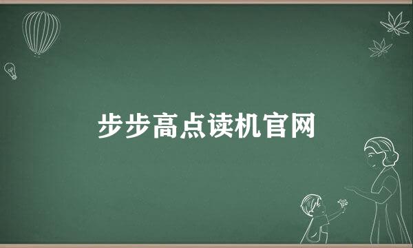 步步高点读机官网