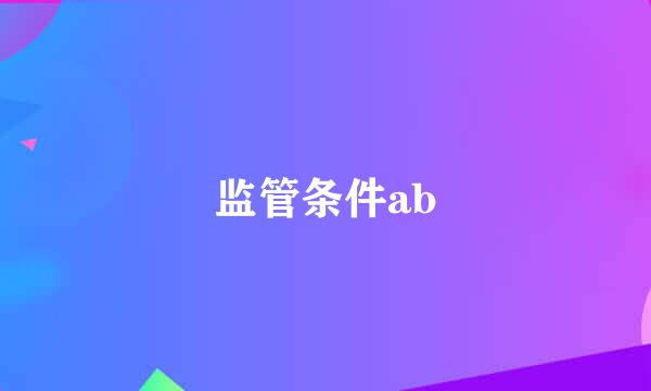 监管条件ab