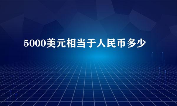 5000美元相当于人民币多少