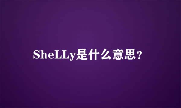 SheLLy是什么意思？