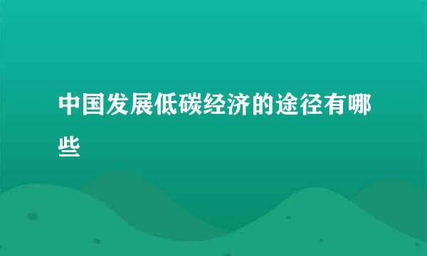 中国发展低碳经济的途径有哪些