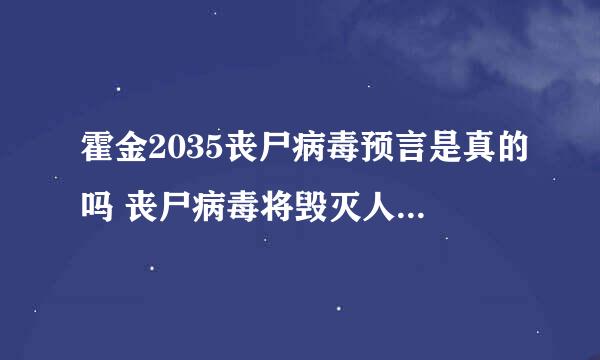 霍金2035丧尸病毒预言是真的吗 丧尸病毒将毁灭人类(假的)