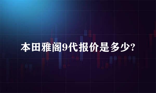 本田雅阁9代报价是多少?