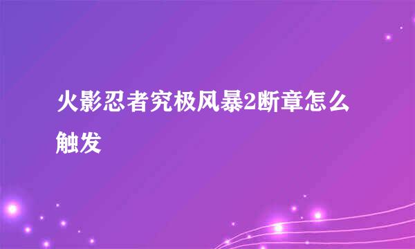 火影忍者究极风暴2断章怎么触发