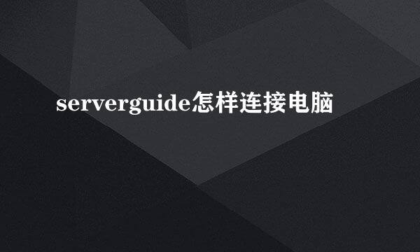 serverguide怎样连接电脑