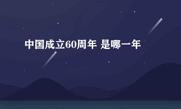 中国成立60周年 是哪一年