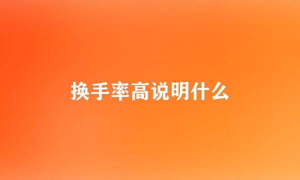 换手率高说明什么