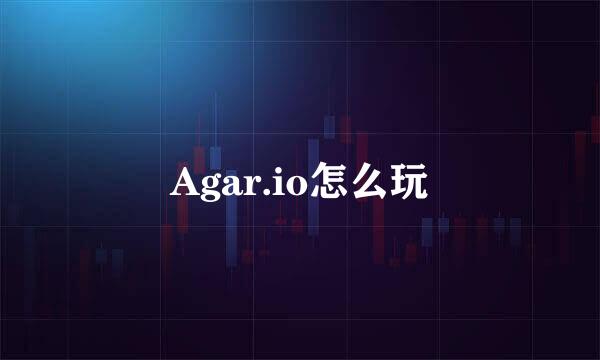 Agar.io怎么玩