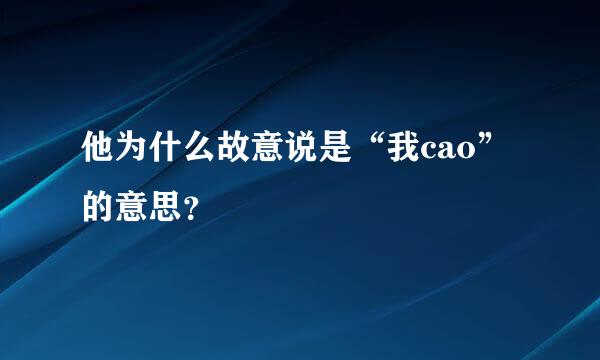 他为什么故意说是“我cao”的意思？