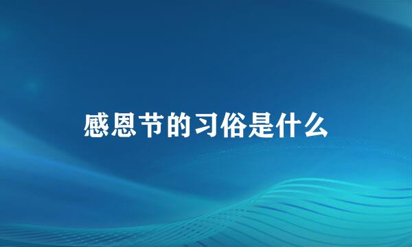 感恩节的习俗是什么