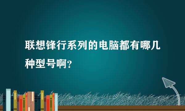 联想锋行系列的电脑都有哪几种型号啊？