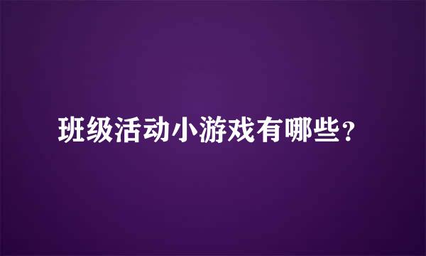 班级活动小游戏有哪些？