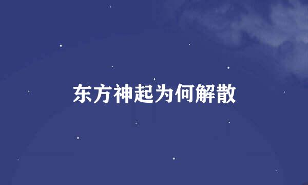 东方神起为何解散