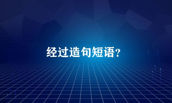 经过造句短语？