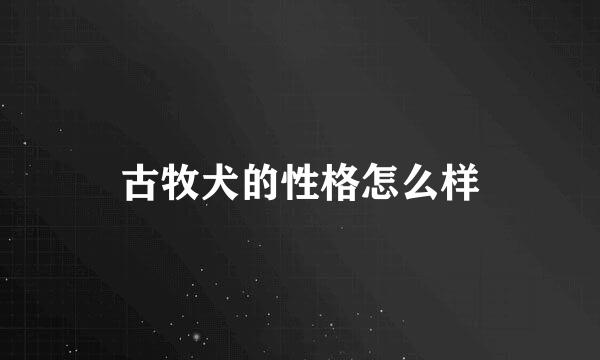 古牧犬的性格怎么样