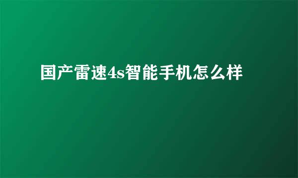 国产雷速4s智能手机怎么样